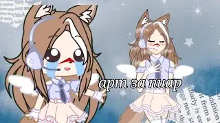 🎉продаю арт за пиар🎉 /ч .о.🙃){{❄️гача клуб❄️}} чит оп 🙏🥺
