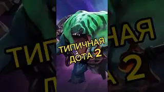 🤯Еще и новый патч вышел… #дота #дота2 #игры #мем #dota #dota2