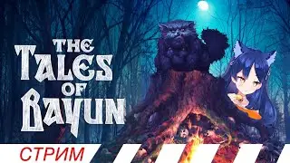 【The Tales of Bayun】Злодейста Баюши💙 
