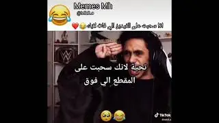 TIK TOK #4 {ميمز الكرة الارضية}