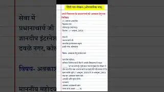 अपने विद्यालय के प्रधानाचार्य को अवकाश हेतु पत्र लिखिए। 