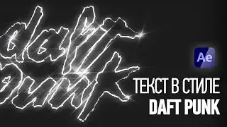 Текст в стиле Daft Punk в After Effects