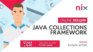Java Collections Framework – Артем Булыга