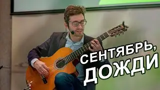 Александр Дольский - Сентябрь, дожди (В исполнении Евгений Николаенков)