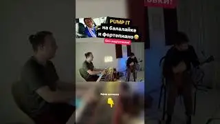 🎵PUMP IT НА БАЛАЛАЙКЕ БЕЗ ПОДГОТОВКИ! OST TAXI! 🚕 #SHORTS