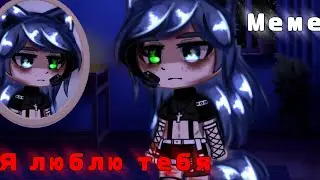 ×|Меме|Я люблю тебя|Gacha club|×