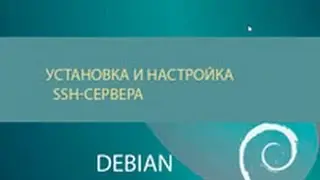 Установка ssh-сервера - Debian