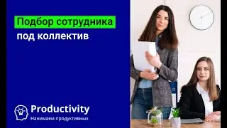 Подбор сотрудника под коллектив