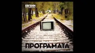 Евгени (SCC) - Ти