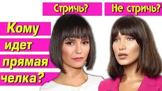 ПОЙДЕТ ЛИ ТЕБЕ ЧЁЛКА? Каким лицам подходит прямая челка