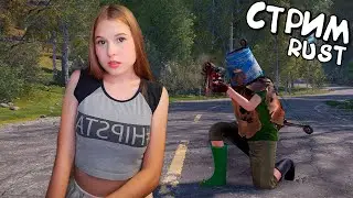RUST Стрим! Доброе Утро Мир! Врываюсь выживать в СОЛО среди КЛАНОВ на ОФЕ в РАСТ!