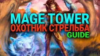 ММ ХАНТ - ОХОТНИК - СТРЕЛЬБА -  ИСПЫТАНИЕ БАШНИ МАГОВ - WOW -SHADOWLANDS- WORLD OF WARCRAFT - 9.1.5