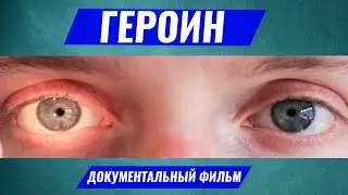 ГЕРОИН. ДОКУМЕНТАЛЬНЫЙ ФИЛЬМ!  Героиновые наркоманы. Героиновая зависимость. Олег Болдырев.