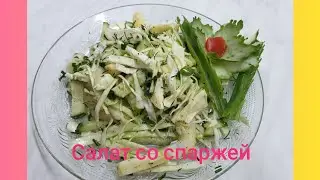 ВИТАМИННАЯ БОМБА/САЛАТ СО СПАРЖЕЙ