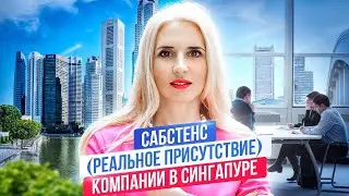 Сабстенс компании в Сингапуре: как создать и зачем это нужно