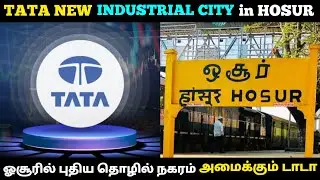 Tata Build New industrial city in Hosur | ஓசூரில் புதிய தொழில் நகரத்தை உருவாக்குகிறது டாடா | TN 24