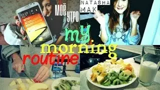 ♥ My Morning Routine / Моё утро ♥