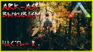 🔥 Стрим ARK : Survial Evolved ВЫЖИВАЕМ (релакс - 08)