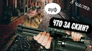 Угадай скин и получи его.(8 часть)