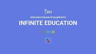 Гонки Infinite Education