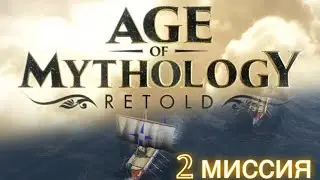 ПРОХОЖДЕНИЕ AGE OF MYTHOLOGY  RETOLD ЧАСТЬ #2 [ПАДЕНИЕ ТРЕЗУБЦА]