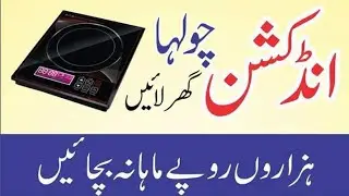 What is Induction Cooker # انڈکشن چولہا کیا ھے ؟