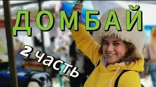 ДОМБАЙ 2 часть. Эльбрус подъём 3200м #домбай #эльбрус
