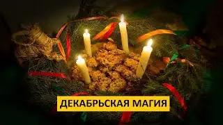 ЙОЛЬ | Зимнее солнцестояние | РОЖДЕСТВО | Новый год