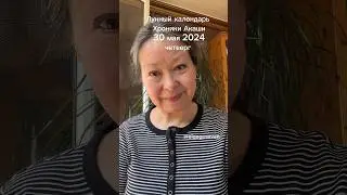 30 мая 2024 четверг