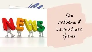 Таро расклад . ТРИ НОВОСТИ В БЛИЖАЙШЕЕ ВРЕМЯ . Ленорман