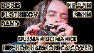 Boris Plotnikov band - Russian folk song harmonica hip hop cover