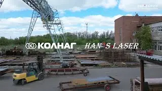 Han's Laser x Колнаг agricultural machinery provider- english subtitle