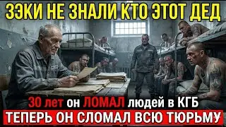 ЗЭКИ хотели ОПУСТИТЬ старика в первый же день...Пока не узнали его ПРОШЛОЕ из КГБ