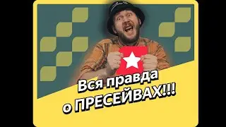 Вся правда про ПРЕСЕЙВ!!!