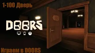 Играем в DOORS (1-100) | Roblox
