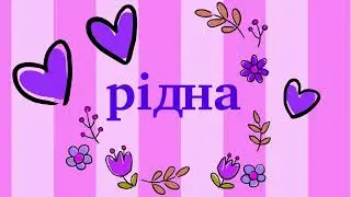 Футаж.  З Днем матері.