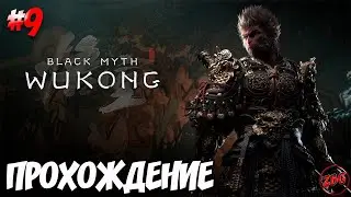 ПРОХОЖДЕНИЕ Black Myth Wukong - ЗВЕЗДА КАНЦЗИНЯ  (КАНАЛИЗАЦИИ) #9