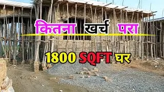 कितना खर्च आया || 45×40 Ghar || 1800 sqft house construction cost 2022 walkthrough || Engineer Bipin