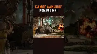 САМОЕ ДЛИННОЕ КОМБО в Mortal Kombat 1!