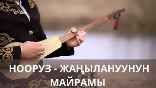 Нооруз жаңылануунун майрамы