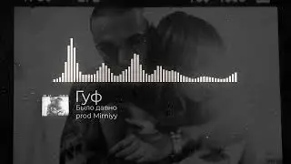 Гуф - Было давно (prod.Mirniyy)