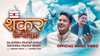 Shankar Sang Mere Rehna | Gajendra Pratap Singh |  Ravindra Pratap Singh