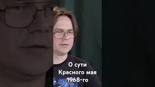 О сути Красного мая 1968-го #мечтатели #история #май68