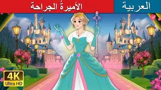 الأميرةُ الجراحة |  The Surgeon Princess in Arabic | حكايات عربية I @ArabianFairyTales