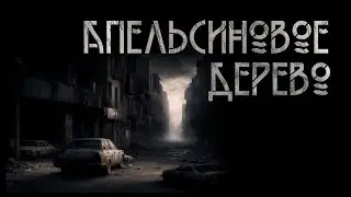 Апельсиновое дерево. Андрей Терехов | Постапокалипсис. ИсторииТО
