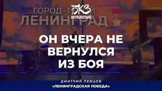 Дмитрий Певцов - Он вчера не вернулся из боя