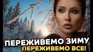Переживемо зиму - переживемо все!