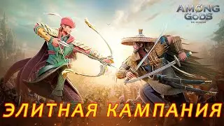 Among Gods. Элитная кампания.