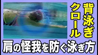 水泳初心者必見！肩の怪我を防ぐストローク方法！