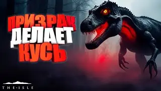 🦖 ПРИЗРАК ВМЕШАЛСЯ В БОЙ 🦖
